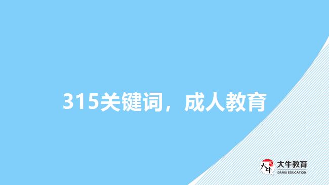 315關(guān)鍵詞，成人教育