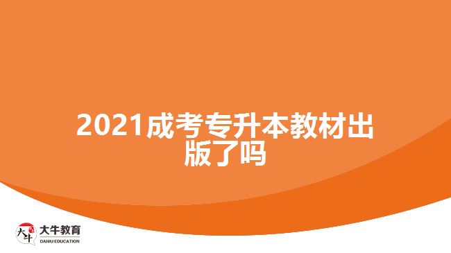 2021成考專(zhuān)升本教材出版了嗎
