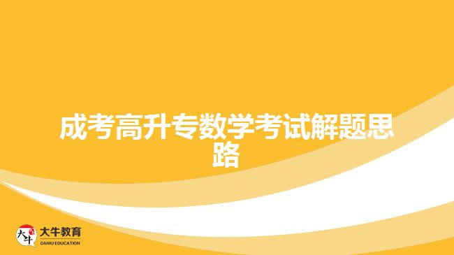 成考高升專(zhuān)數(shù)學(xué)考試解題思路