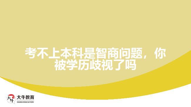 考不上本科是智商問題，你被學(xué)歷歧視了嗎
