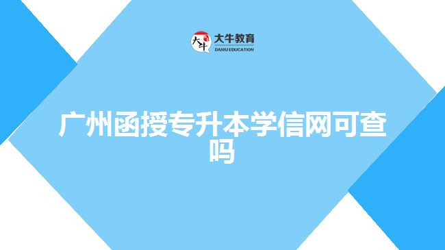 廣州函授專升本學信網可查嗎