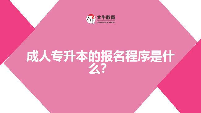 成人專升本的報名程序是什么？