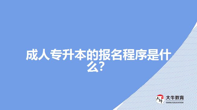 成人專升本的報(bào)名程序是什么？