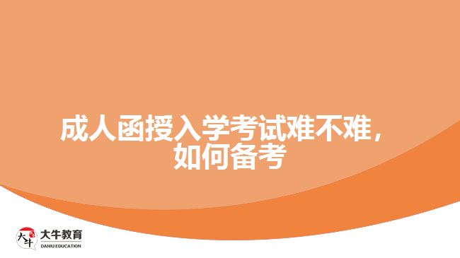 成人函授入學(xué)考試難不難，如何備考
