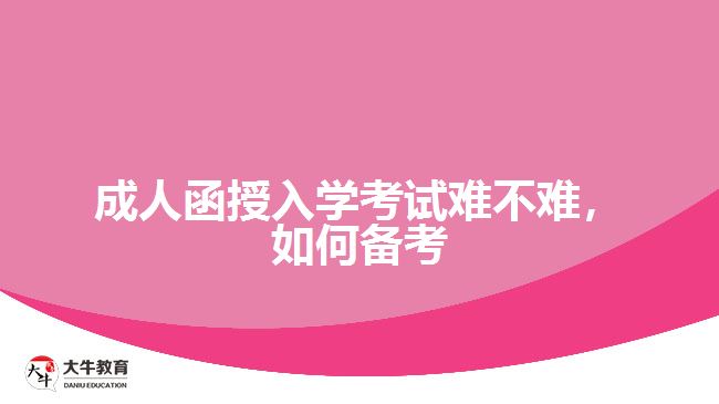 成人函授入學考試難不難，如何備考
