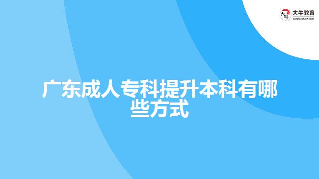 廣東成人?？铺嵘究朴心男┓绞? width=