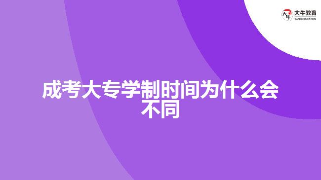 成考大專(zhuān)學(xué)制時(shí)間為什么會(huì)不同