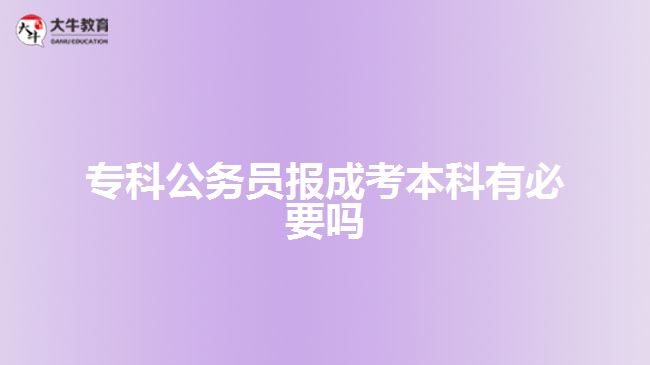 ?？乒珓?wù)員報成考本科有必要嗎