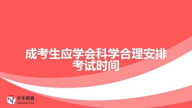 成考生應學會科學合理安排考試時間