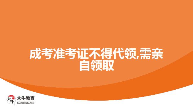 成考準考證不得代領(lǐng),需親自領(lǐng)取