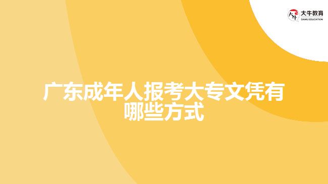廣東成年人報(bào)考大專(zhuān)文憑有哪些方式