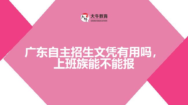 廣東自主招生文憑有用嗎，上班族能不能報