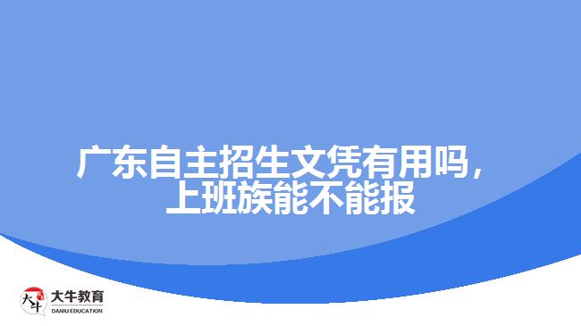 廣東自主招生文憑有用嗎，上班族能不能報