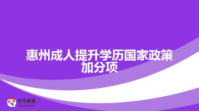 惠州成人提升學(xué)歷國家政策加分項
