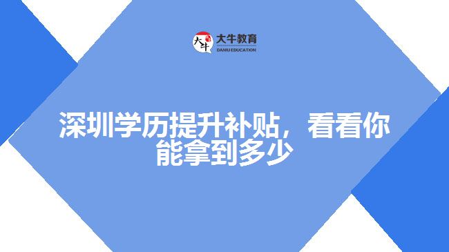 深圳學歷提升補貼，看看你能拿到多少