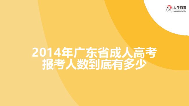 2014年廣東省成人高考報考人數到底有多少
