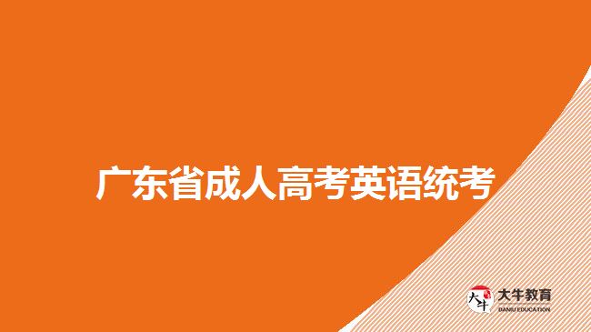 廣東省成人高考英語(yǔ)統(tǒng)考