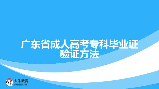 廣東省成人高考專科畢業(yè)證驗證方法