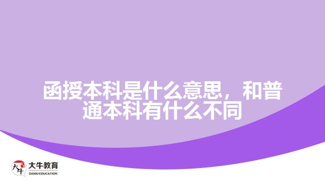 函授本科是什么意思，和普通本科有什么不同