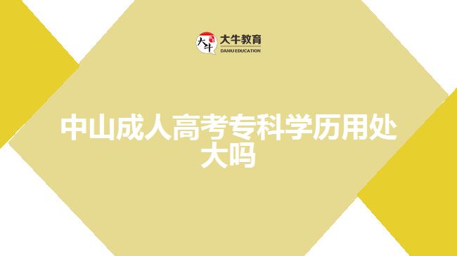中山成人高考?？茖W(xué)歷用處大嗎