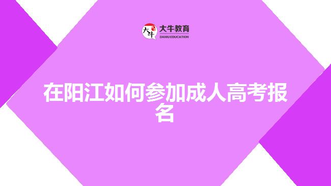 在陽江如何參加成人高考報名