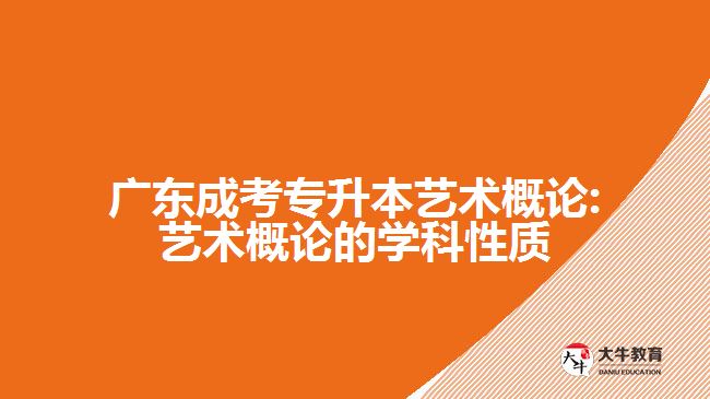廣東成考專(zhuān)升本藝術(shù)概論:藝術(shù)概論的學(xué)科性質(zhì)