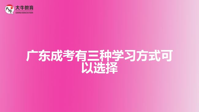 廣東成考有三種學習方式可以選擇
