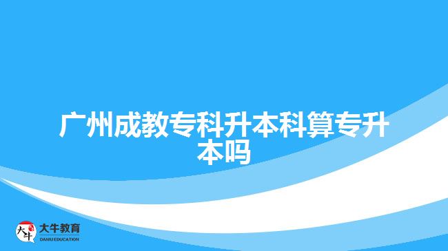 廣州成教?？粕究扑銓Ｉ締? width='170' height='105'/></a></dt>
						<dd><a href=
