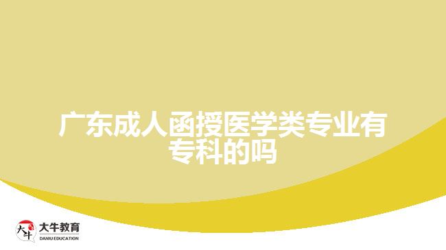 廣東成人函授醫(yī)學類專業(yè)有?？频膯? width='170' height='105'/></a></dt>
						<dd><a href=