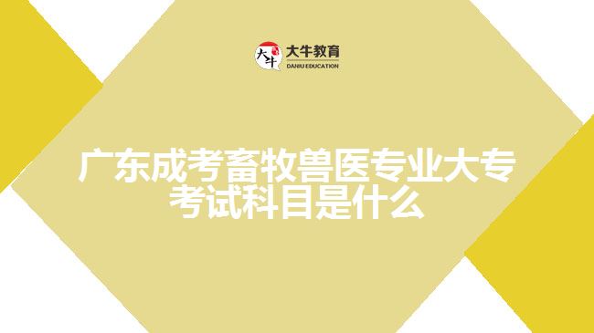 廣東成考畜牧獸醫(yī)專業(yè)大?？荚嚳颇渴鞘裁? width='170' height='105'/></a></dt>
						<dd><a href=