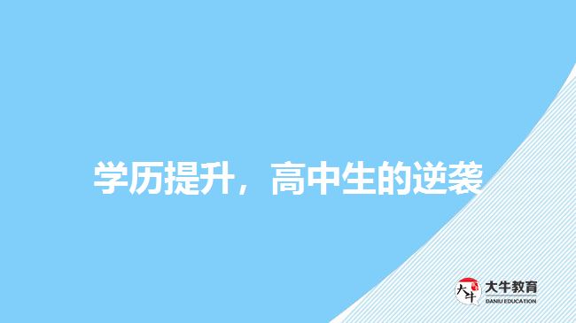 學歷提升，高中生的逆襲