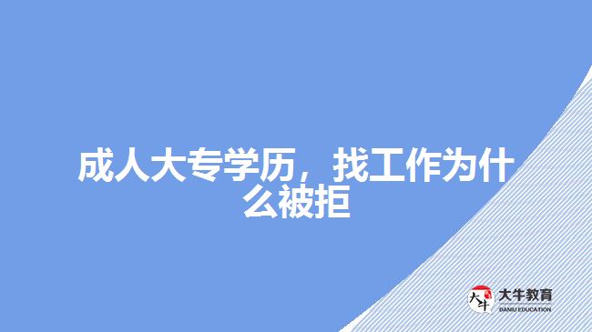 成人大專學歷，找工作為什么被拒