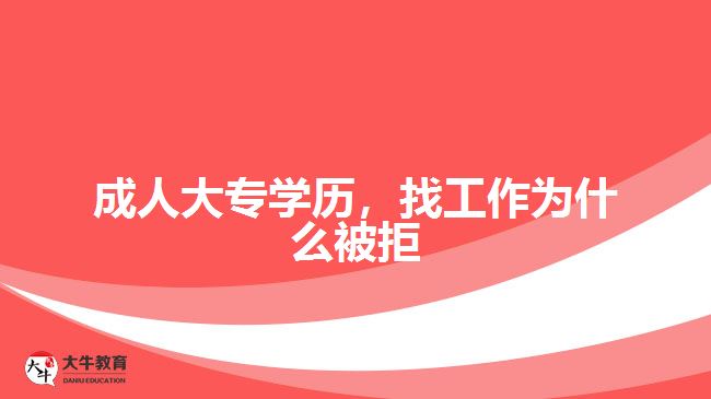 成人大專(zhuān)學(xué)歷，找工作為什么被拒