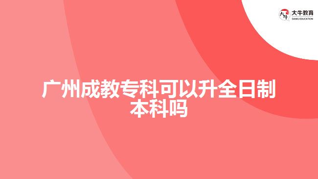 廣州成教?？瓶梢陨罩票究茊? width=