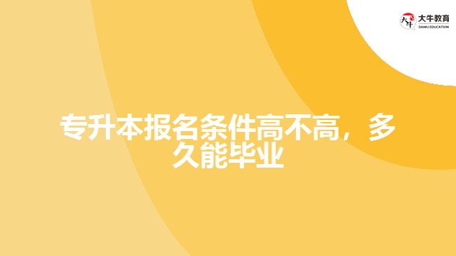 專升本報(bào)名條件高不高，多久能畢業(yè)