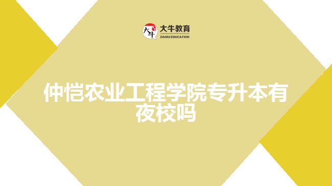仲愷農業(yè)工程學院專升本有夜校嗎