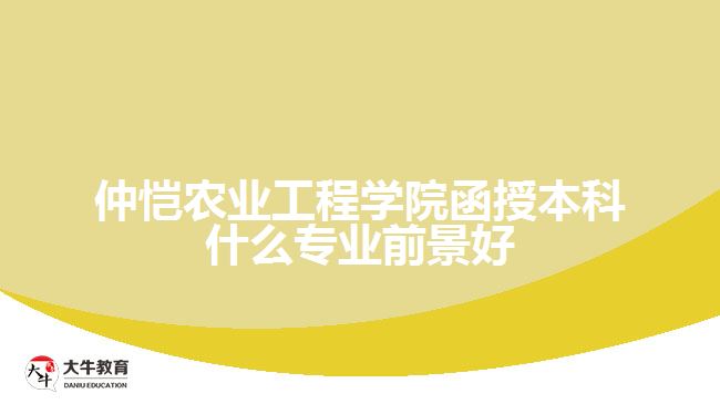 仲愷農(nóng)業(yè)工程學(xué)院函授本科什么專(zhuān)業(yè)前景好
