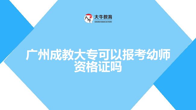 廣州成教大?？梢詧?bào)考幼師資格證嗎