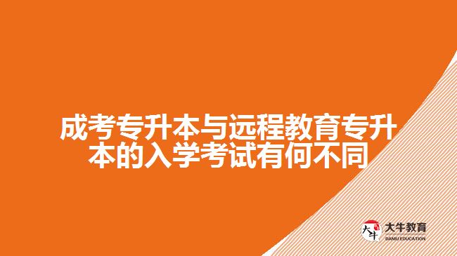 成考專升本與遠程教育專升本的入學(xué)考試有何不同