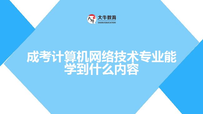 成考計算機網絡技術專業(yè)能學到什么內容