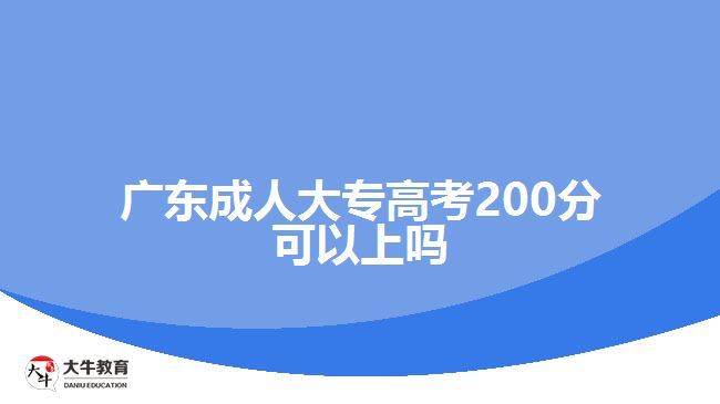 廣東成人大專(zhuān)高考200分可以上嗎