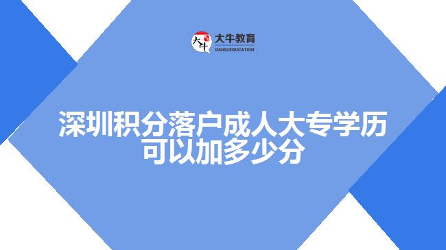 深圳積分落戶成人大專學歷可以加多少分