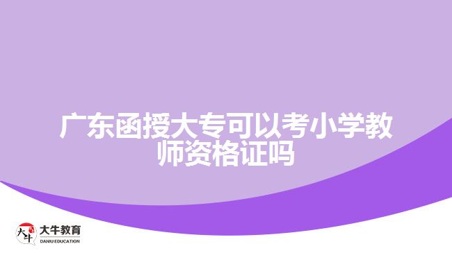廣東函授大?？梢钥夹W(xué)教師資格證嗎