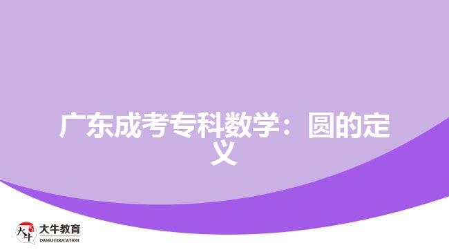 廣東成考專(zhuān)科數(shù)學(xué)：圓的定義