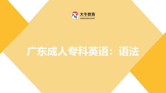 廣東成人專(zhuān)科英語(yǔ)：語(yǔ)法