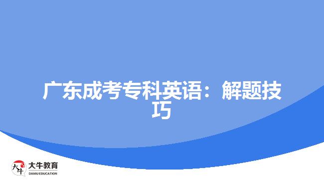 廣東成考專(zhuān)科英語(yǔ)：解題技巧
