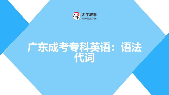廣東成考專(zhuān)科英語(yǔ)：語(yǔ)法 代詞