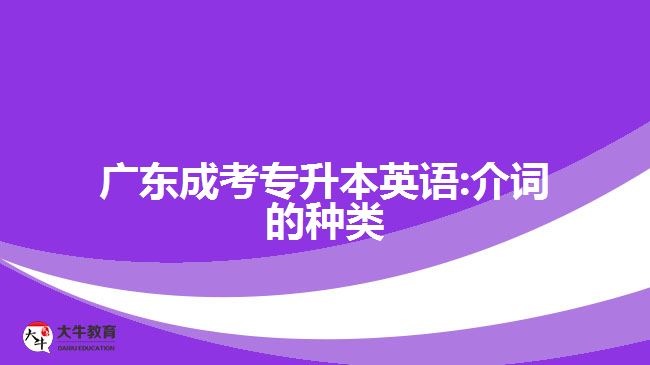 廣東成考專(zhuān)升本英語(yǔ):介詞的種類(lèi)