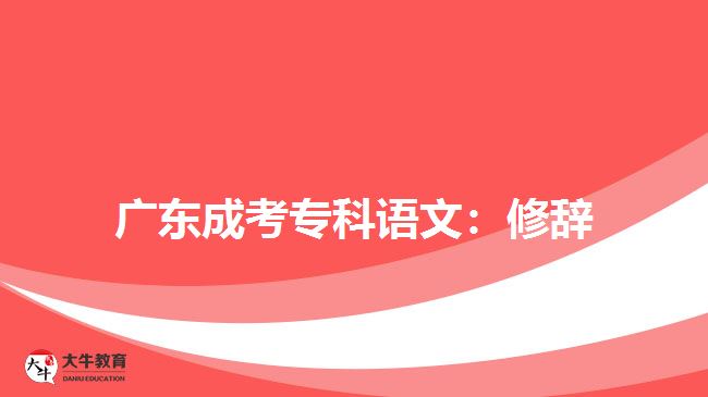 廣東成考專(zhuān)科語(yǔ)文：修辭