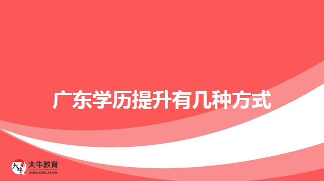 廣東學歷提升有幾種方式